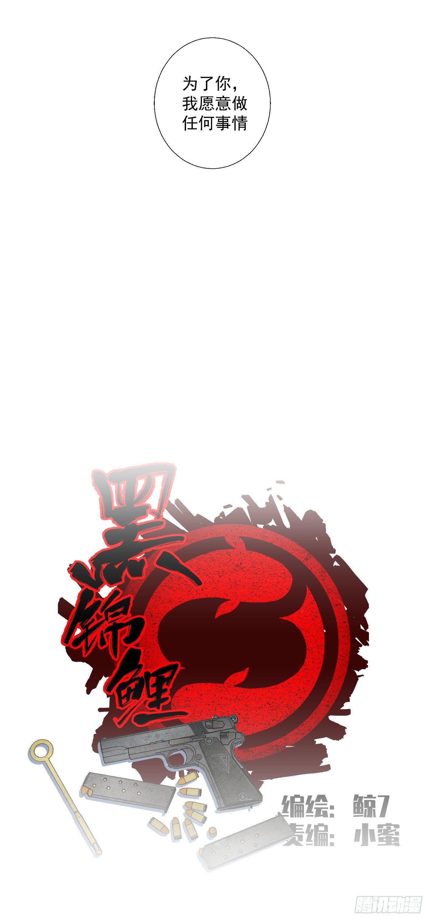 《黑锦鲤》第十五话 螳螂与蝉与黄雀 第16页