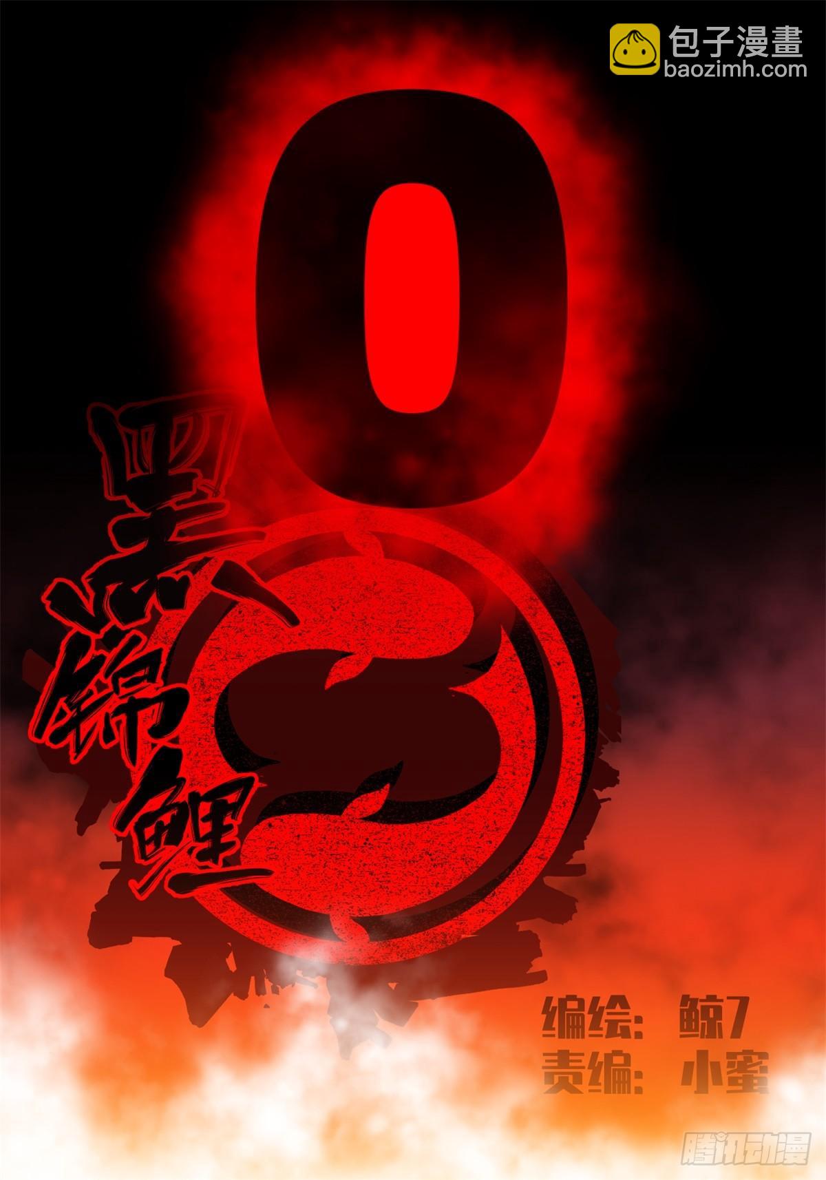 《黑锦鲤》第十九话 第一次异类接触 第5页