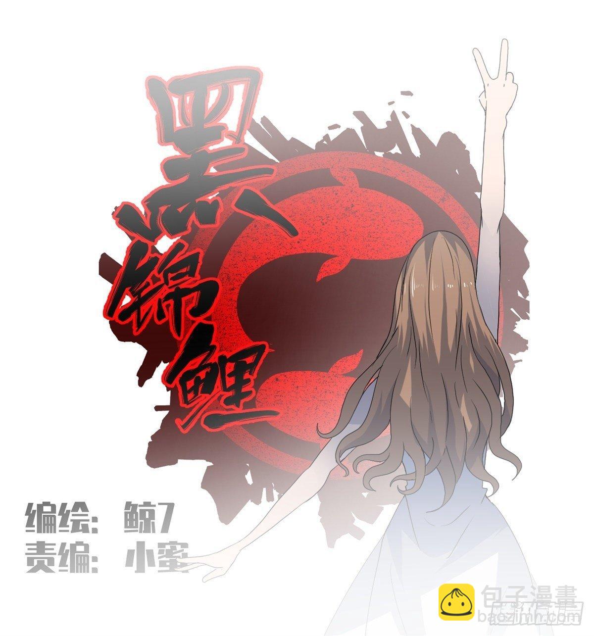 《黑锦鲤》第十七话 尸鬼与女孩 第4页
