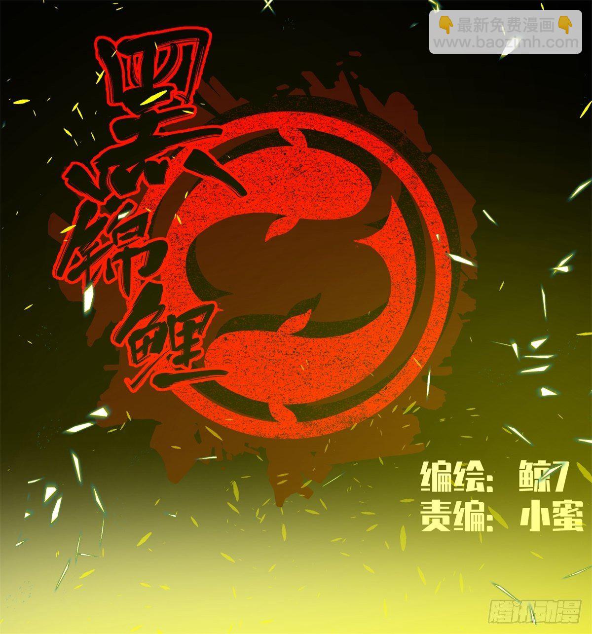 《黑锦鲤》27话 在心中 第6页