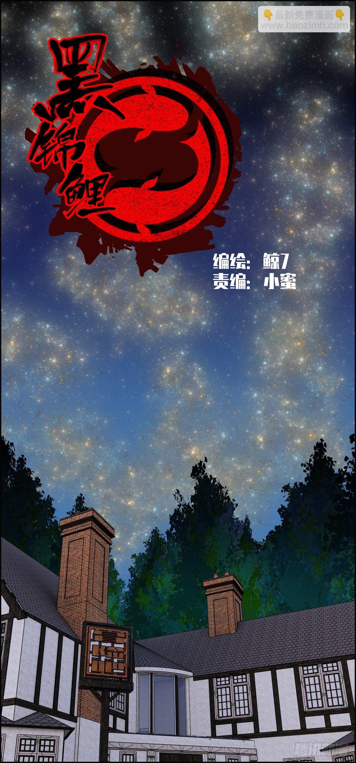 《黑锦鲤》28话 野狗的计划 第6页