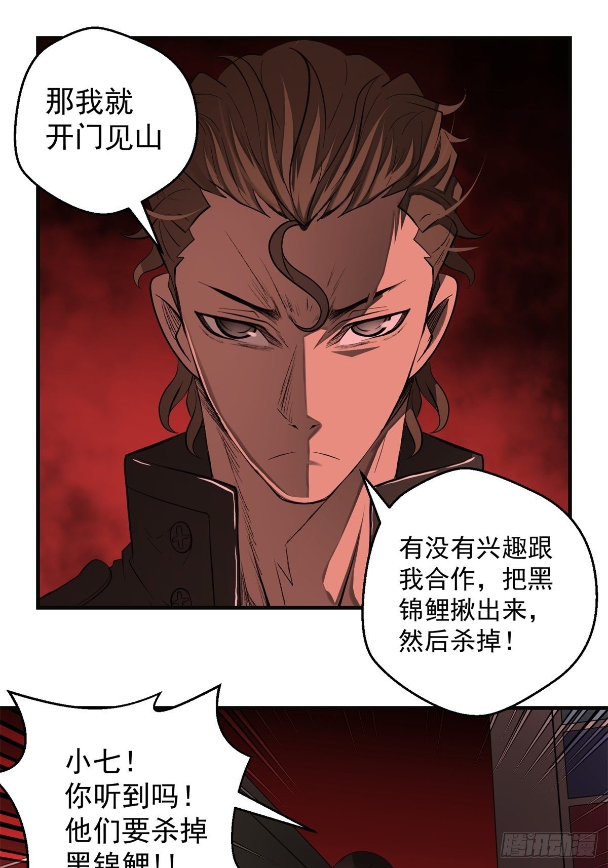 《黑锦鲤》38话 脆弱的同盟 第5页