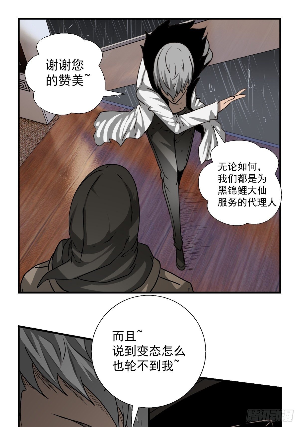 《黑锦鲤》47话 代理人 第29页
