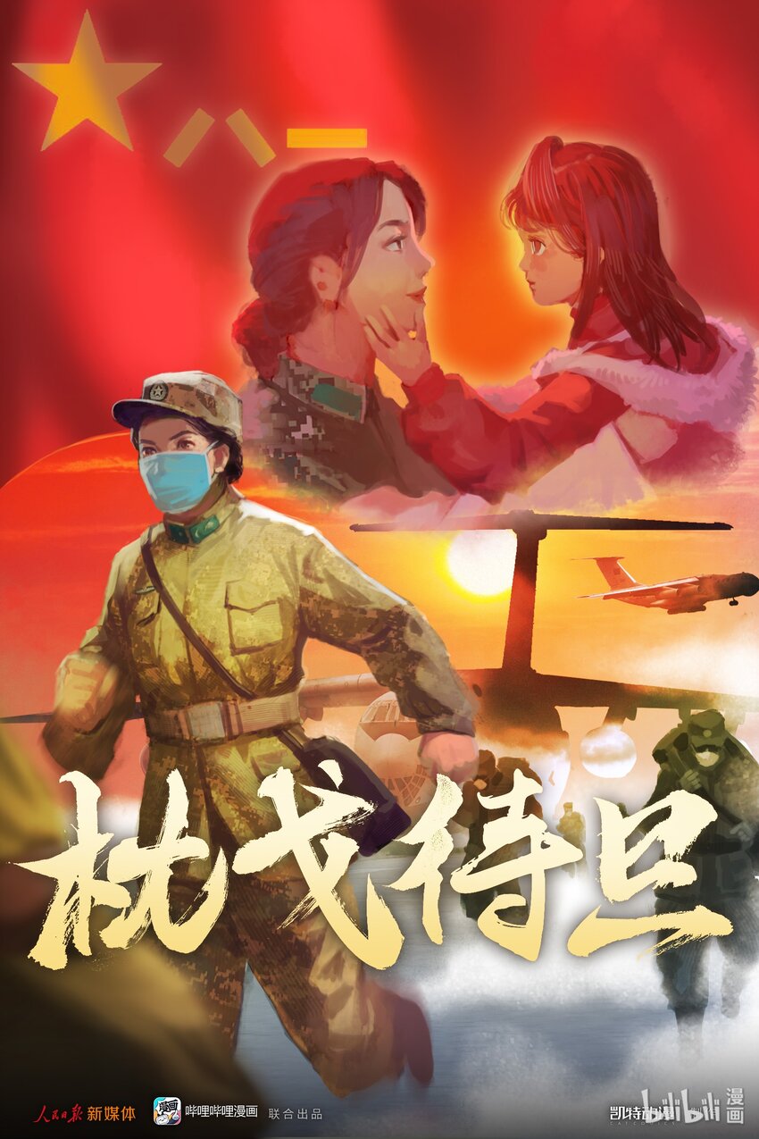 《漫画战“疫”》03 枕戈待旦 第1页