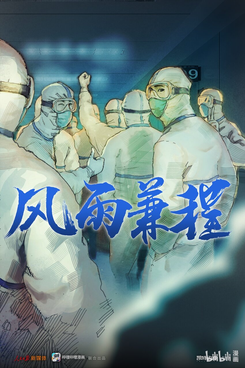 《漫画战“疫”》02 风雨兼程 第1页
