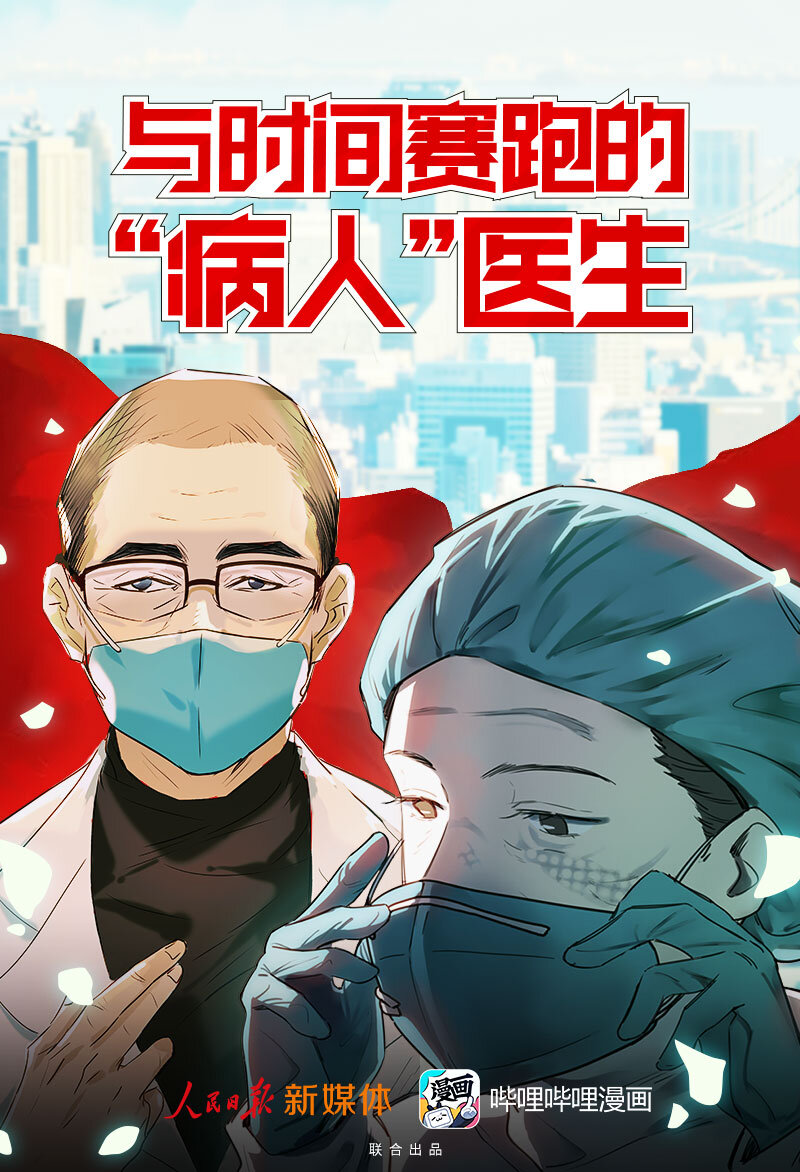 《漫画战“疫”》01 与时间赛跑的“病人”医生 第1页