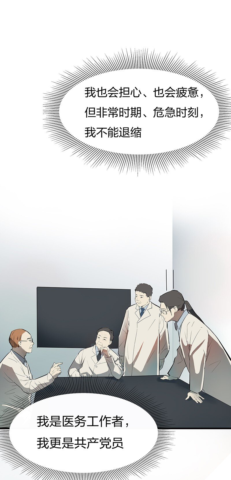 《漫画战“疫”》01 与时间赛跑的“病人”医生 第36页