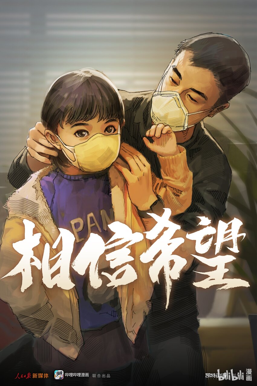《漫画战“疫”》06 相信希望 第1页