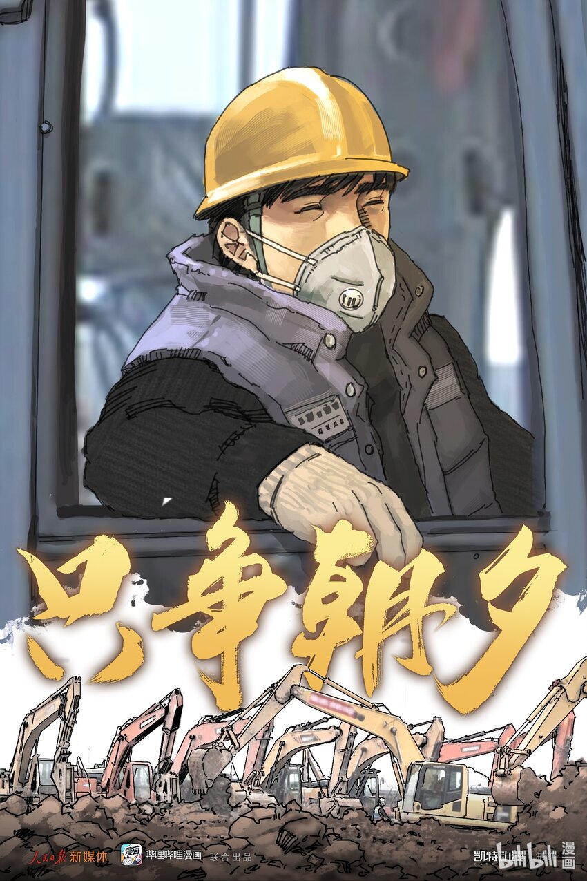 《漫画战“疫”》07 只争朝夕 第1页
