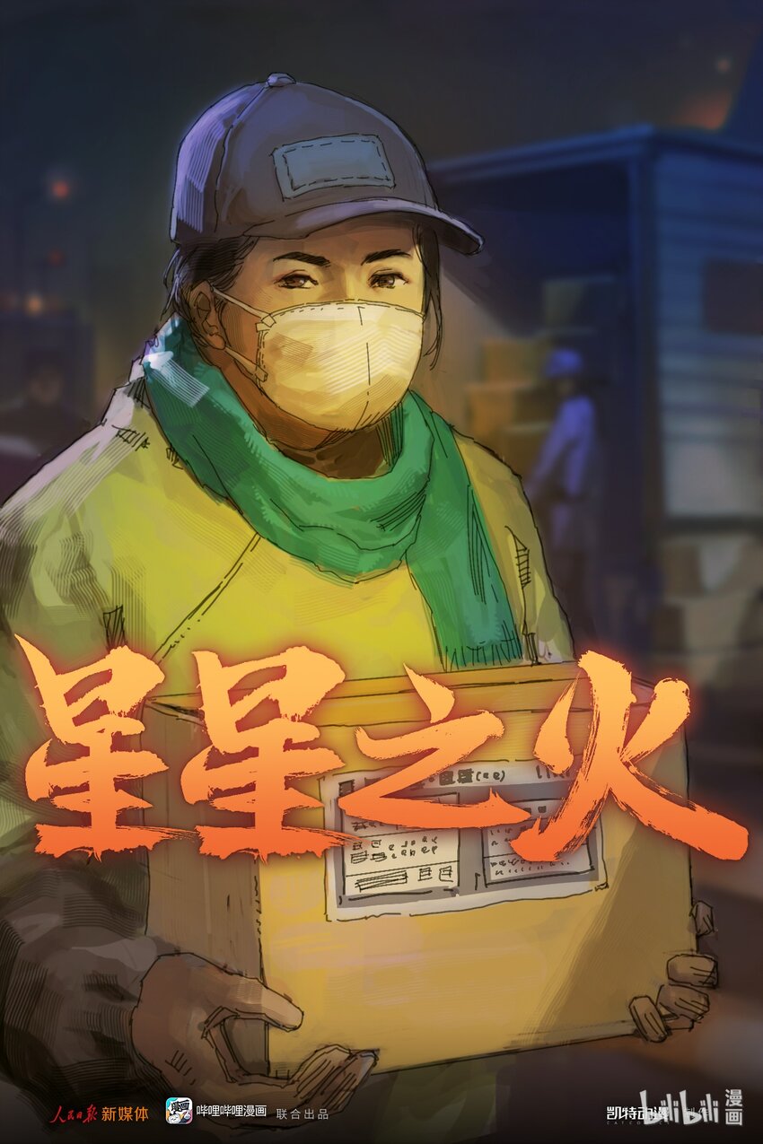 《漫画战“疫”》04 星星之火 第1页