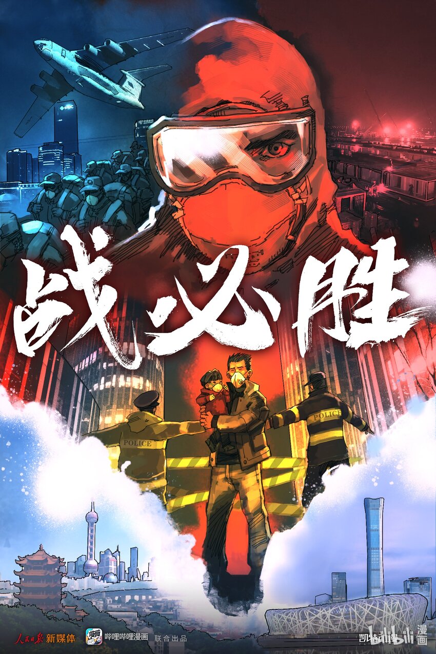 《漫画战“疫”》09 战必胜 第1页
