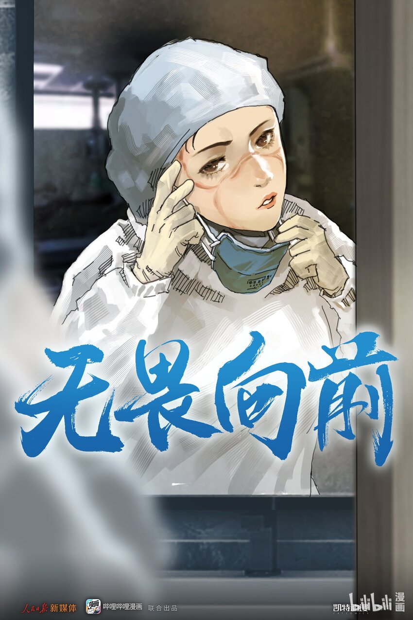 《漫画战“疫”》08 无畏向前 第1页