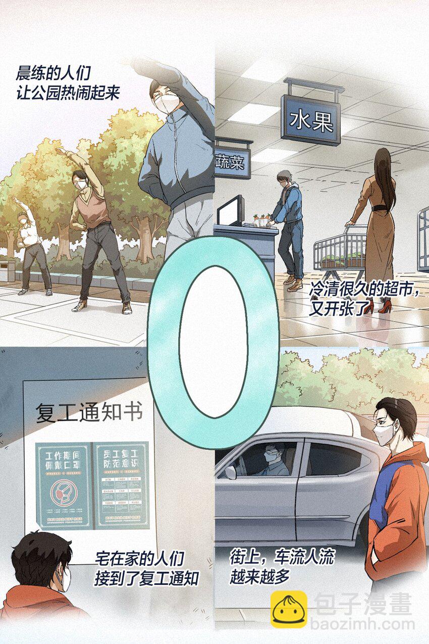 《漫画战“疫”》01 零 第16页