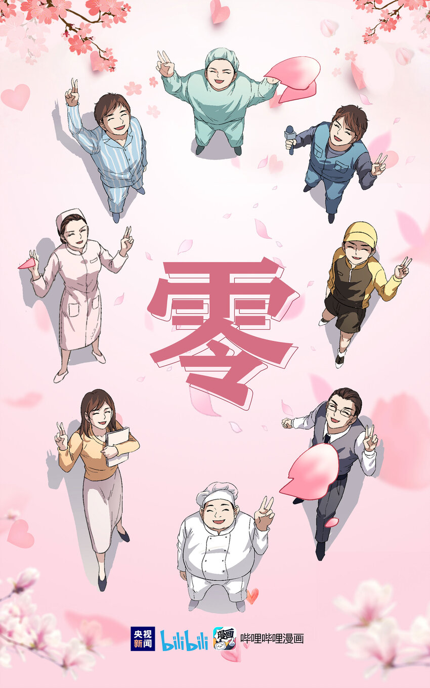 《漫画战“疫”》01 零 第1页