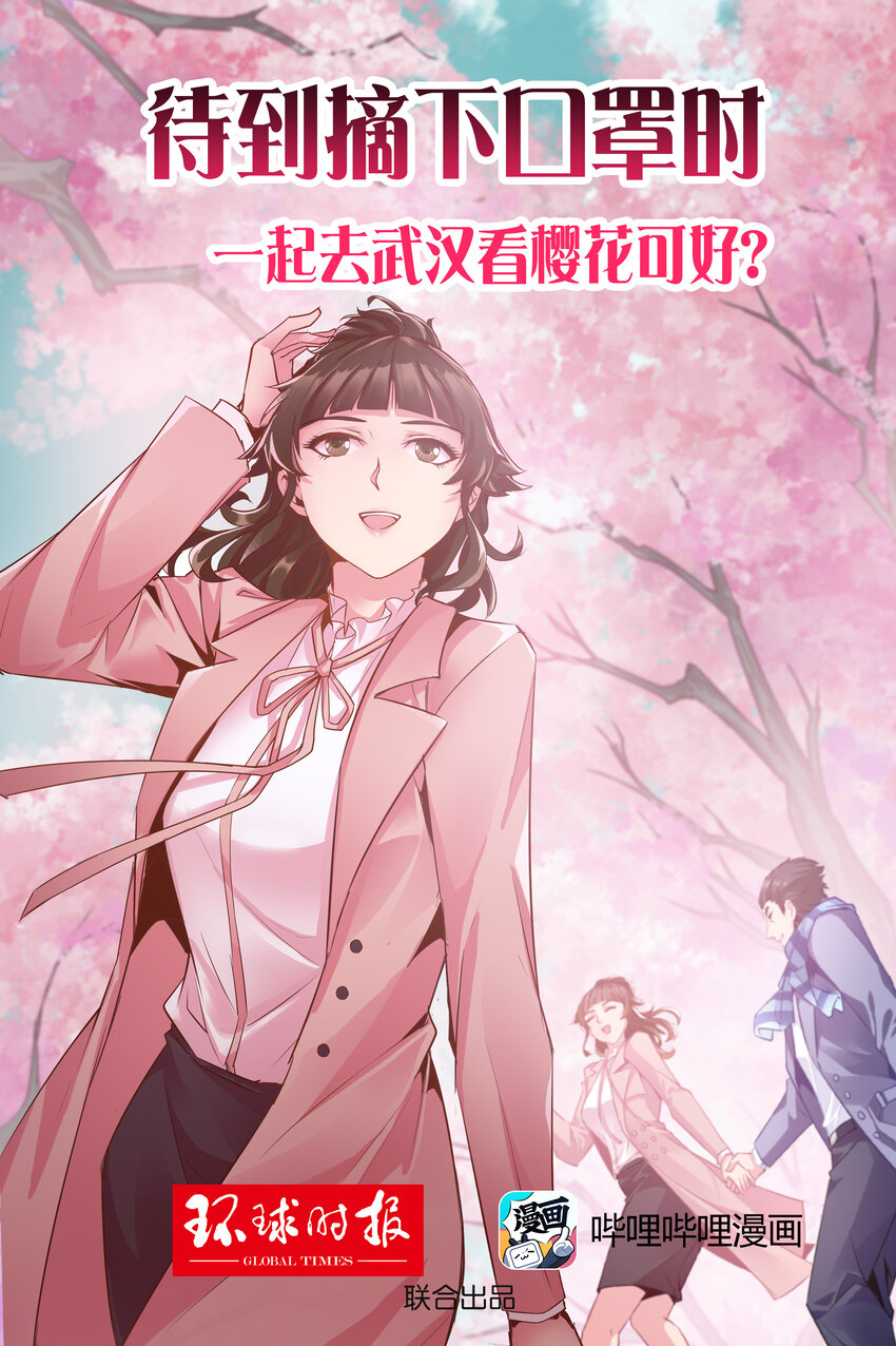《漫画战“疫”》01 待到摘下口罩时 一起去武汉看樱花可好？ 第1页