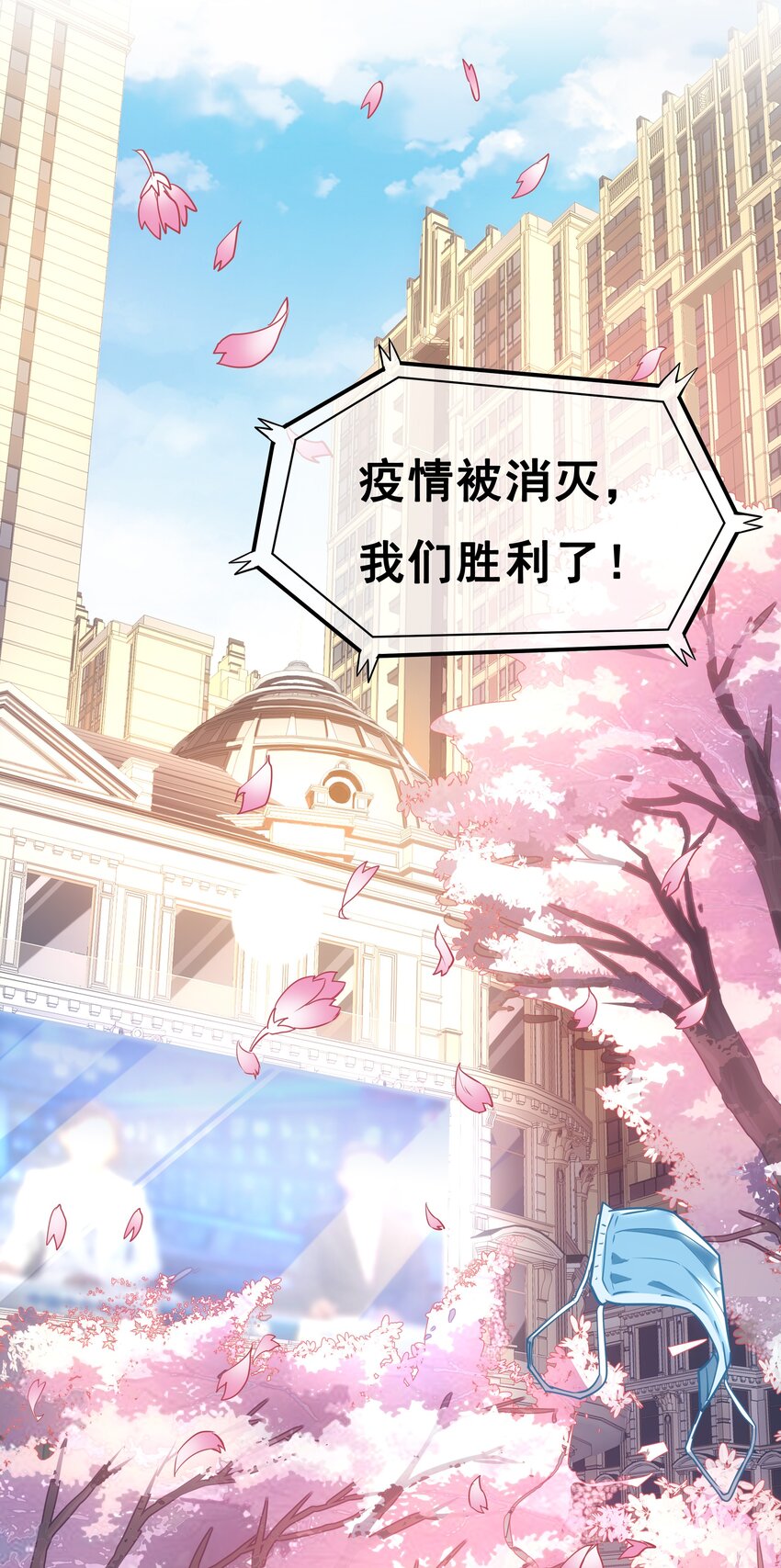 《漫画战“疫”》01 待到摘下口罩时 一起去武汉看樱花可好？ 第21页