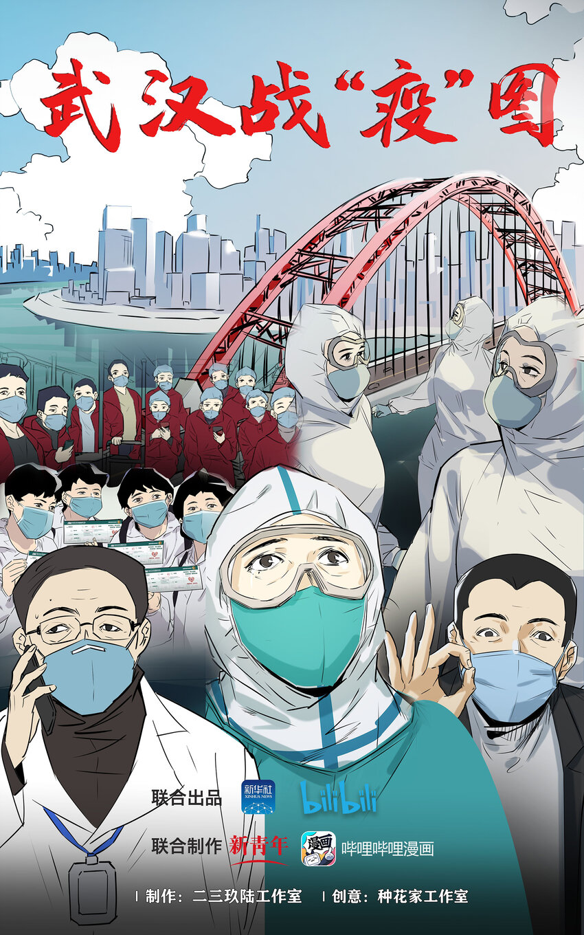 《漫画战“疫”》01 武汉战“疫”图 第1页