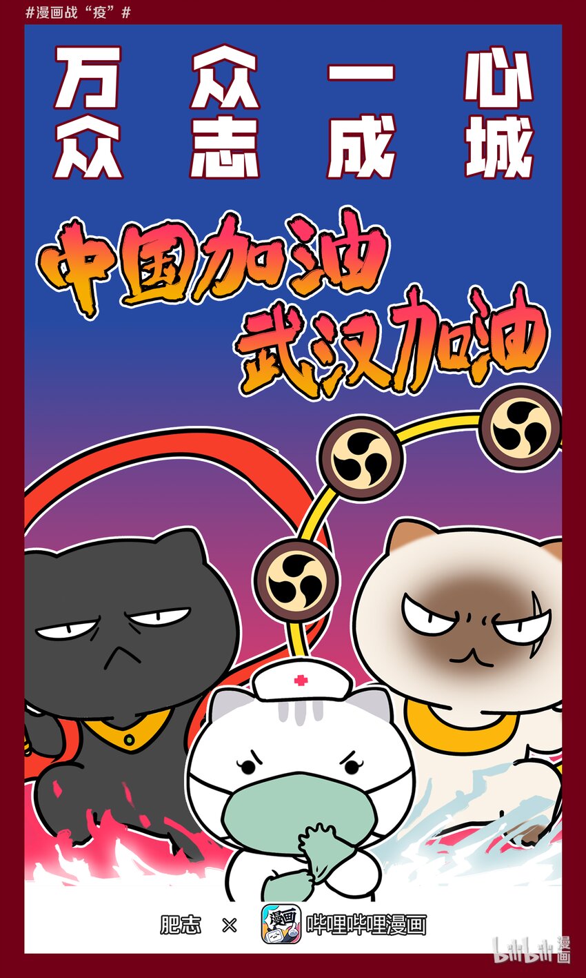 《漫画战“疫”》03 万众一心 众志成城 第1页
