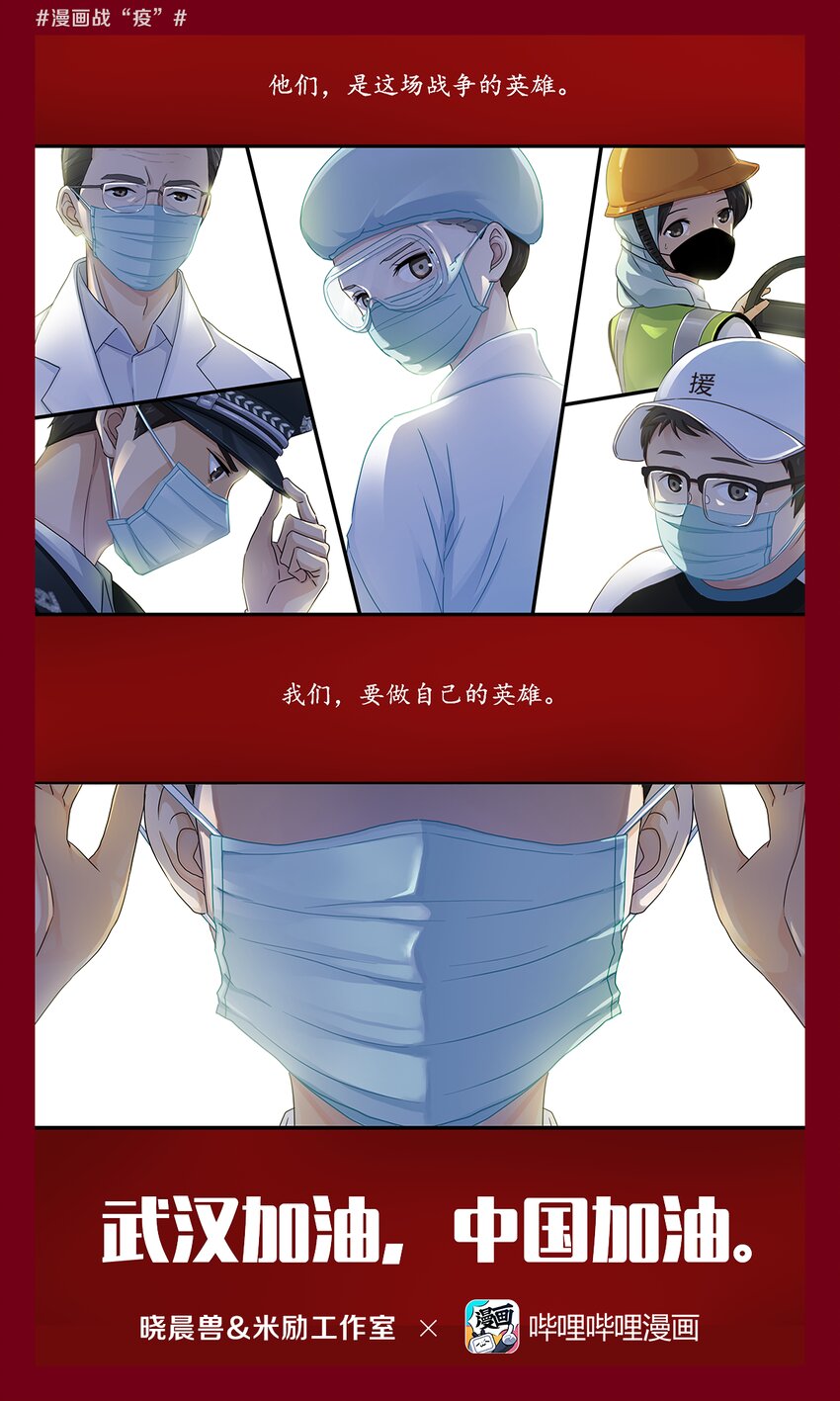 《漫画战“疫”》05 英雄 第1页