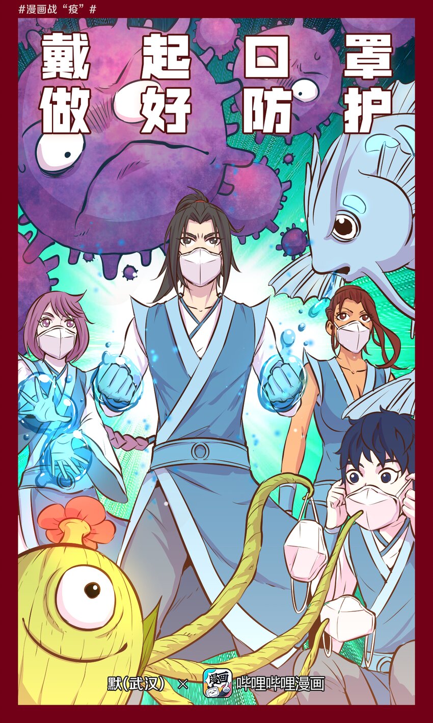 《漫画战“疫”》07 戴起口罩 做好防护 第1页