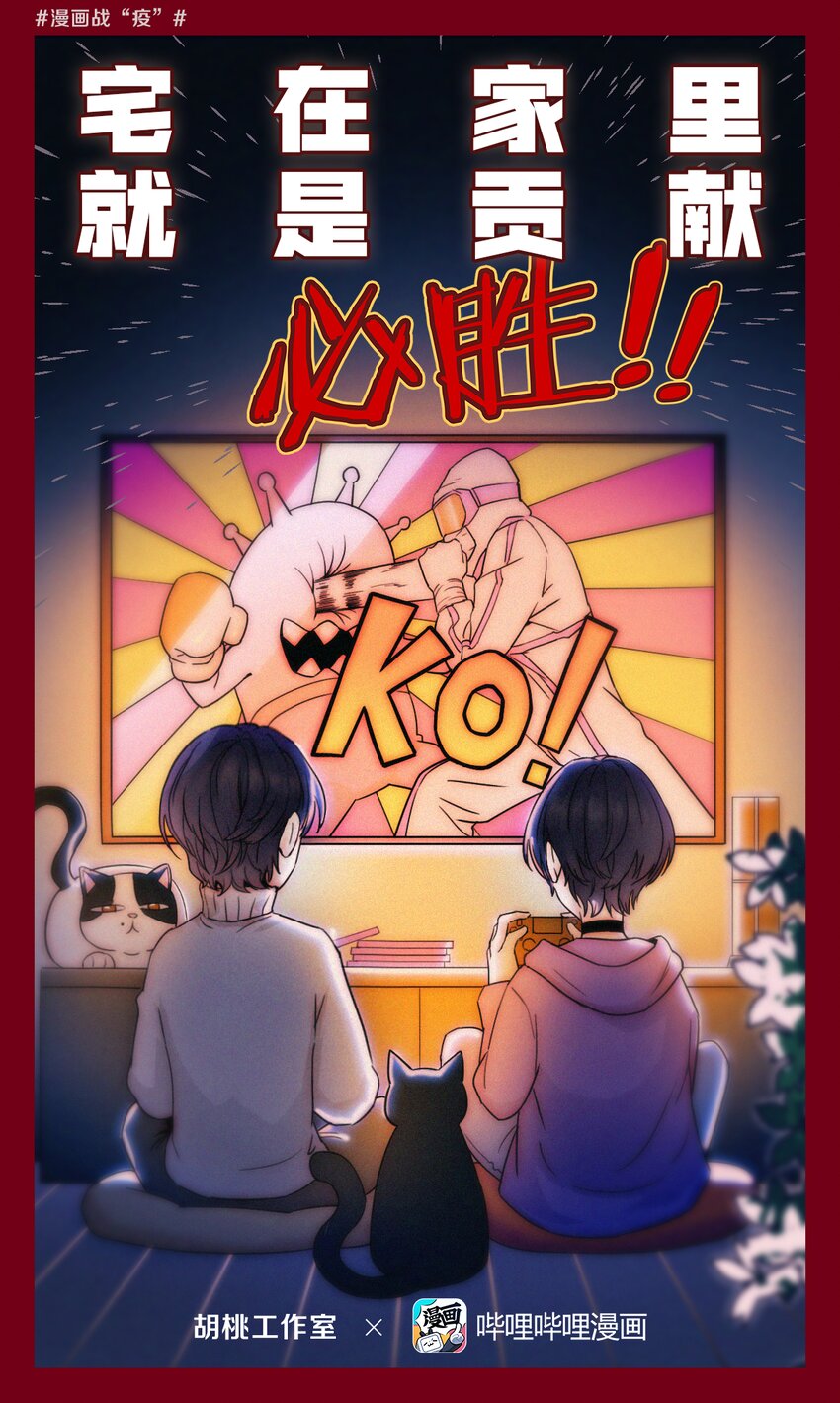《漫画战“疫”》08 宅在家里 就是贡献 第1页