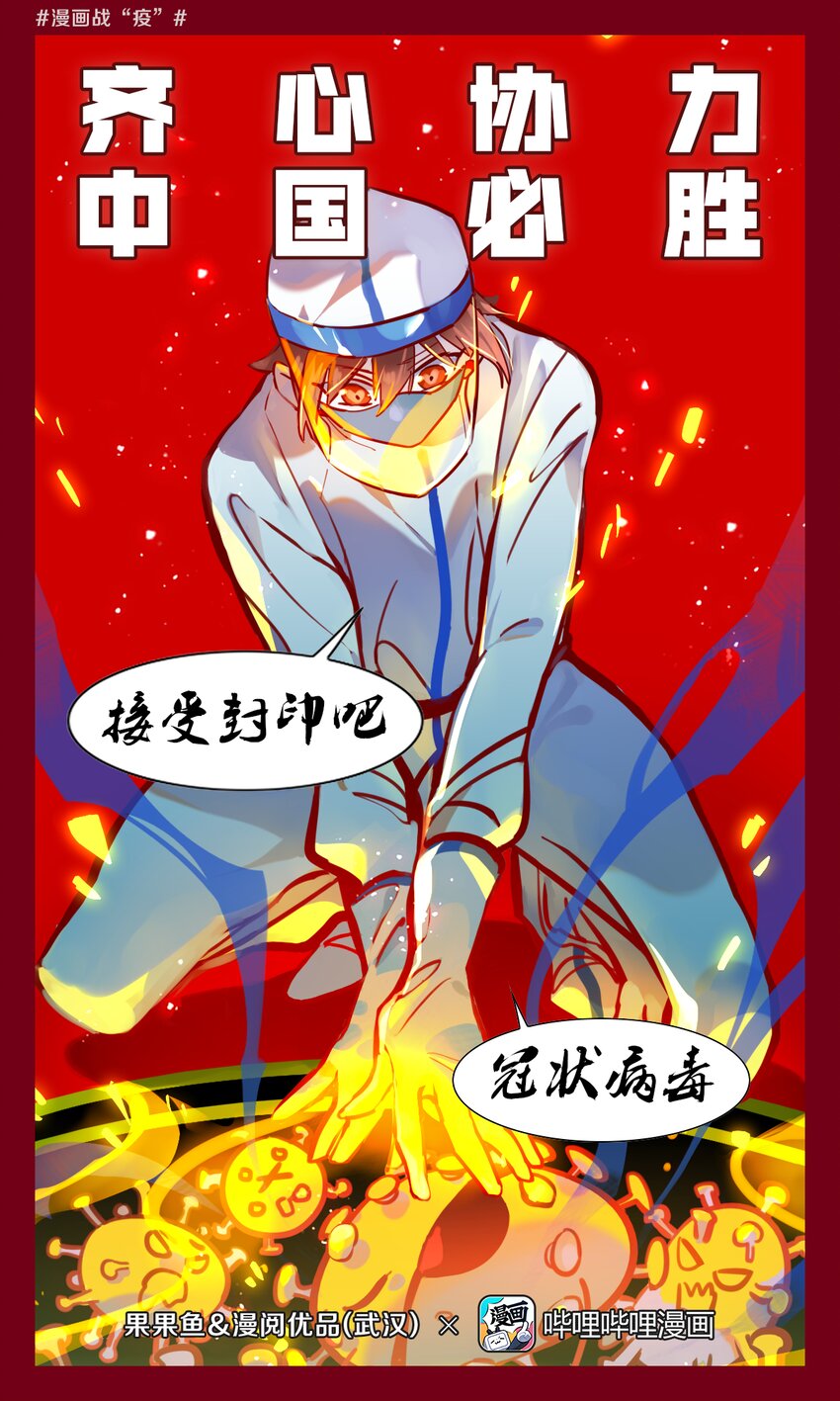 《漫画战“疫”》09 齐心协力 中国必胜 第1页