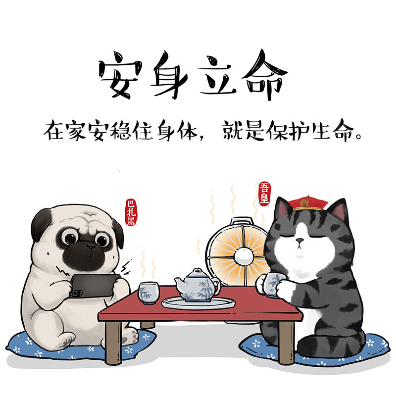 《漫画战“疫”》14 《吾皇巴扎黑防疫指南》白茶 第1页
