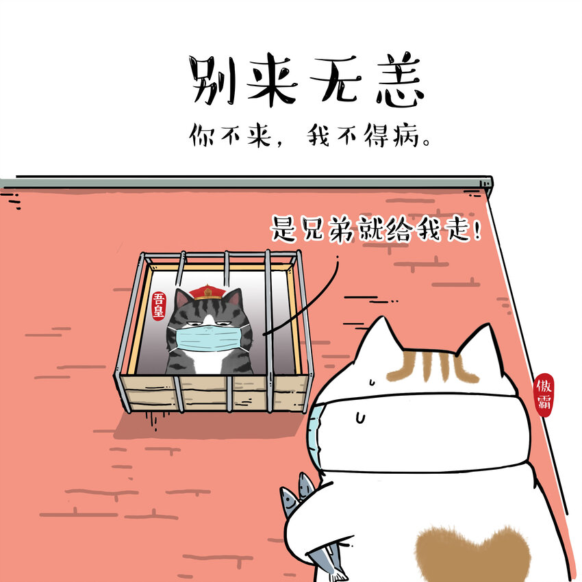 《漫画战“疫”》14 《吾皇巴扎黑防疫指南》白茶 第5页
