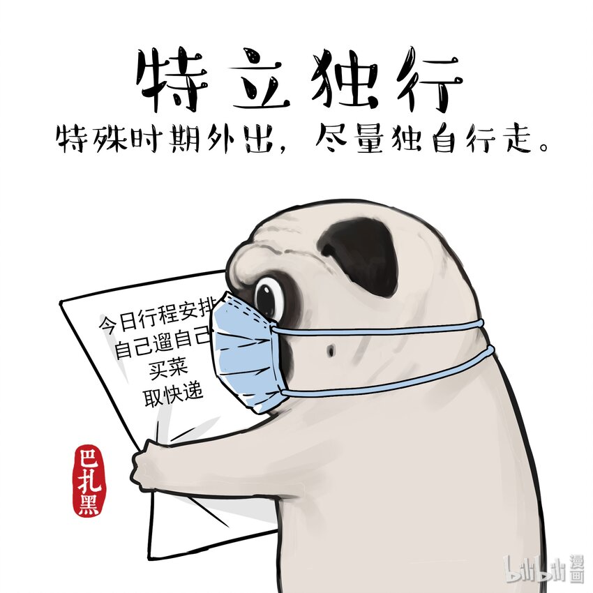《漫画战“疫”》14 《吾皇巴扎黑防疫指南》白茶 第9页