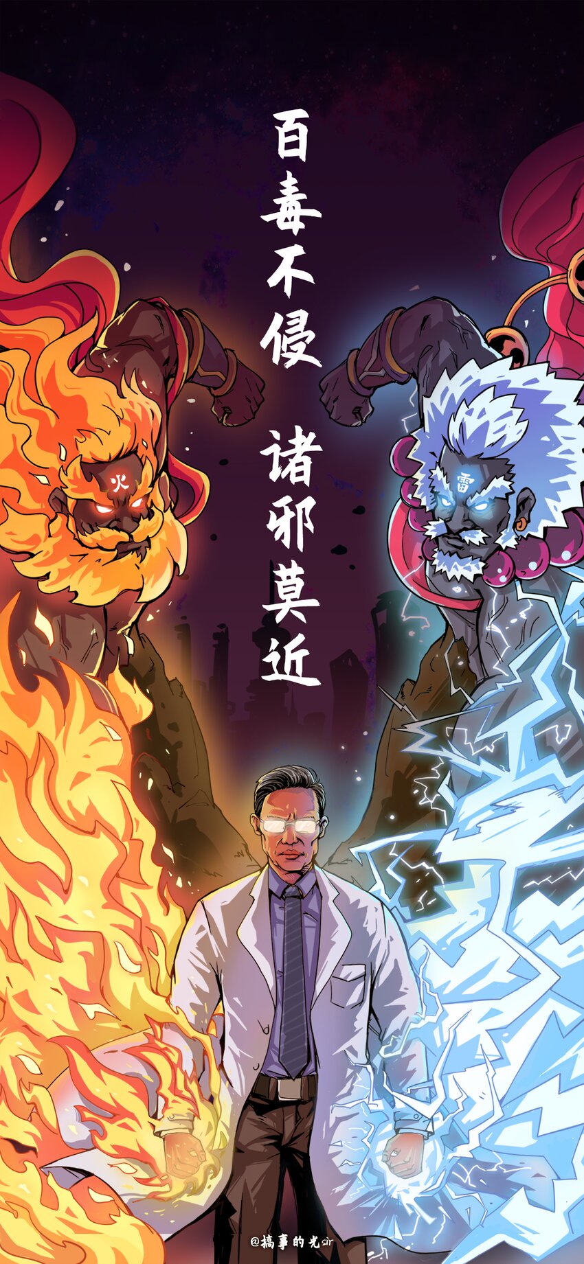《漫画战“疫”》04 《百毒不侵 诸邪莫近》搞事的光sir 第1页
