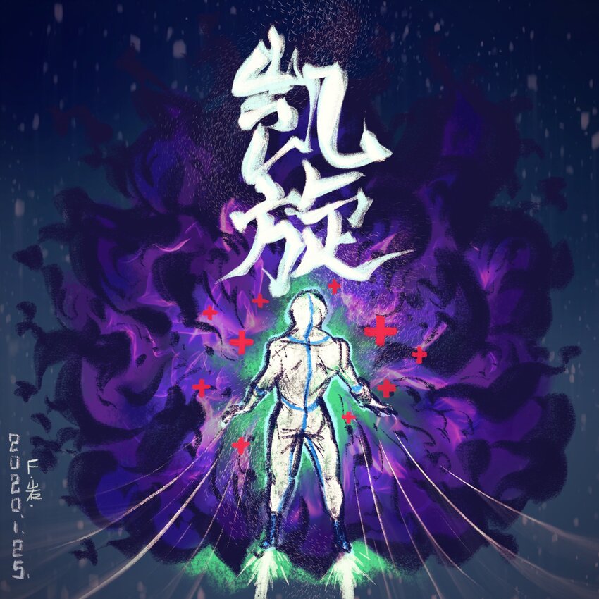 《漫画战“疫”》09 《安之刃 斩疾破魔》 F岩 第3页