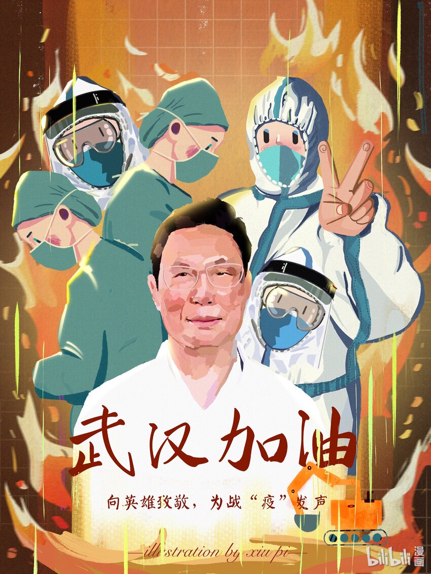 《漫画战“疫”》13 《向英雄致敬，为战“疫”发声》 野生徐秀皮 第1页