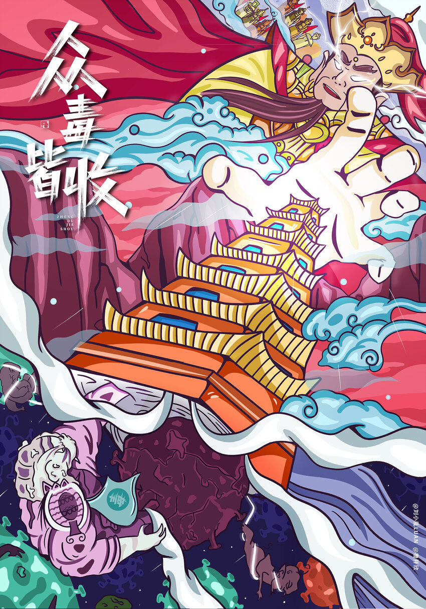《漫画战“疫”》14 《众毒皆收》 刘小乱LUAN&橙开欣 第1页