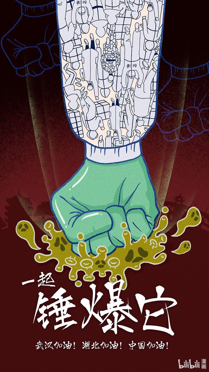 《漫画战“疫”》17 《一起锤爆它》 叶比yippee 第1页