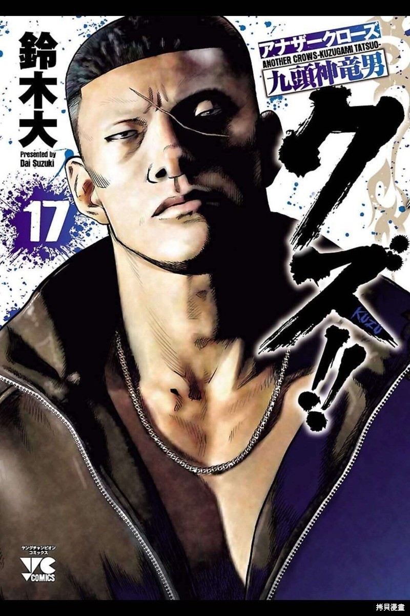 《热血高校crows外传-九头神龙男外传》第145话 第1页