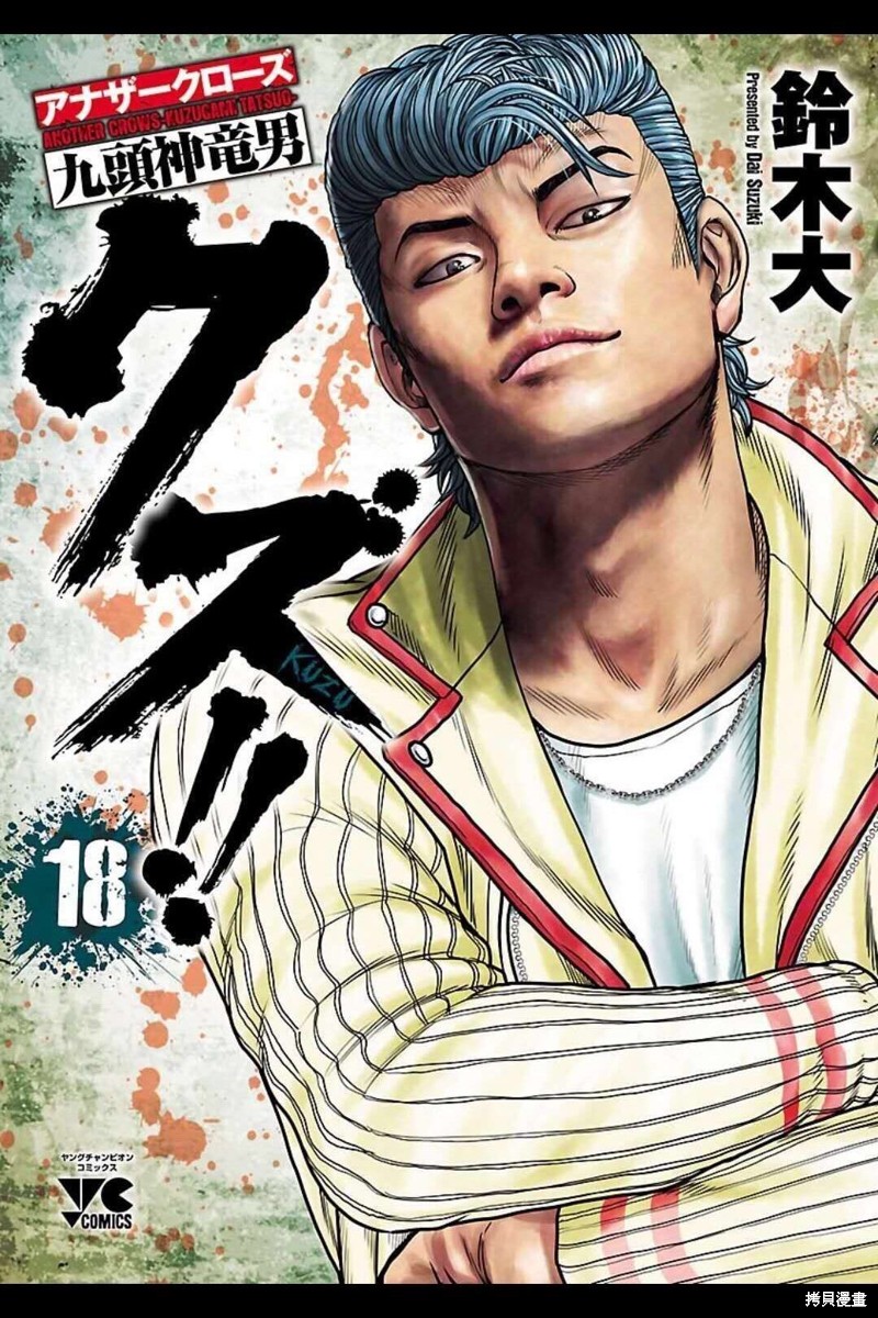 《热血高校crows外传-九头神龙男外传》第154话 第1页