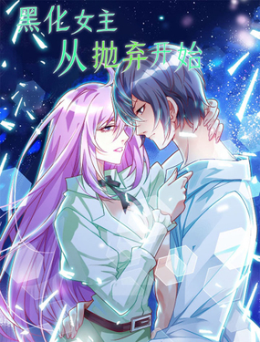 《黑化女主从抛弃开始》漫画封面图 - tl漫画