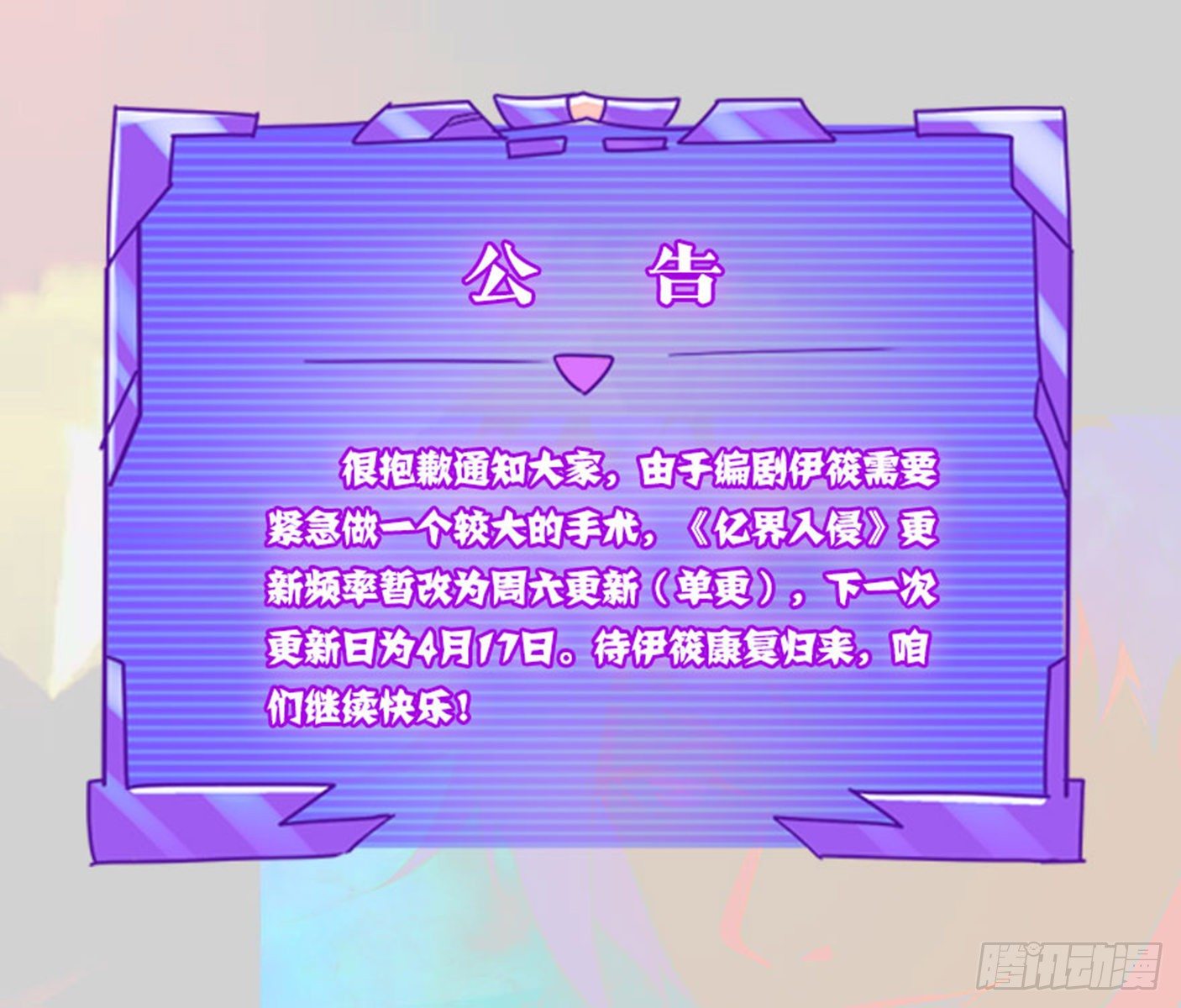 《亿界入侵》公告 第1页