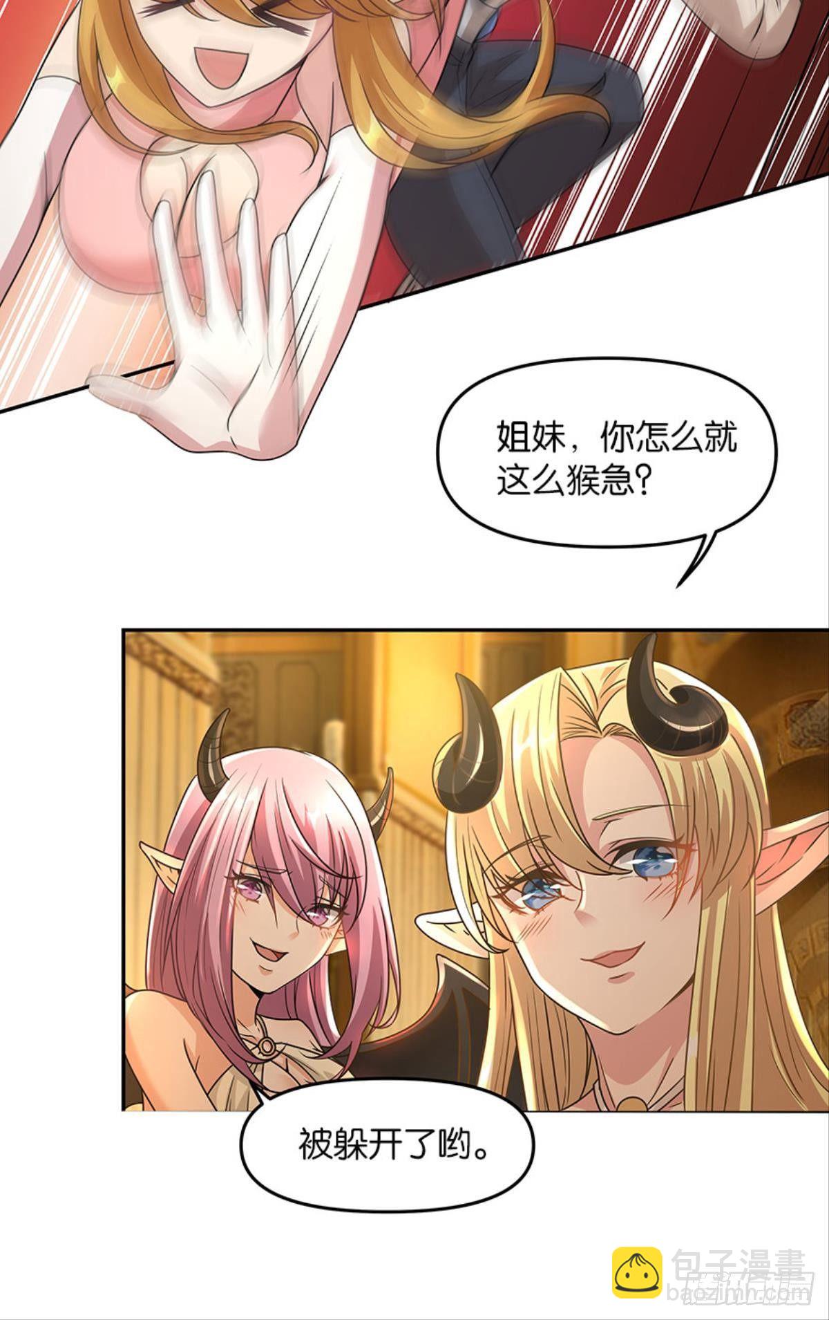 《亿界入侵》魅魔姐姐要吃我 第18页