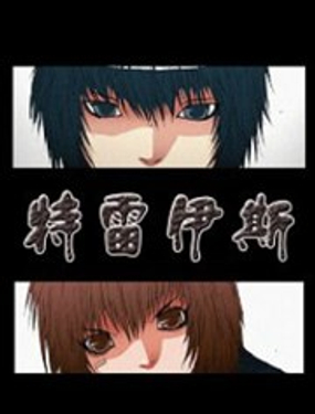 《特雷伊斯》漫画封面图 - tl漫画