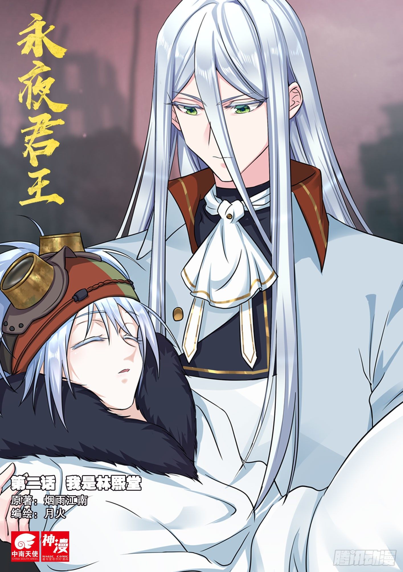 《永夜君王》2我是林熙堂 第1页
