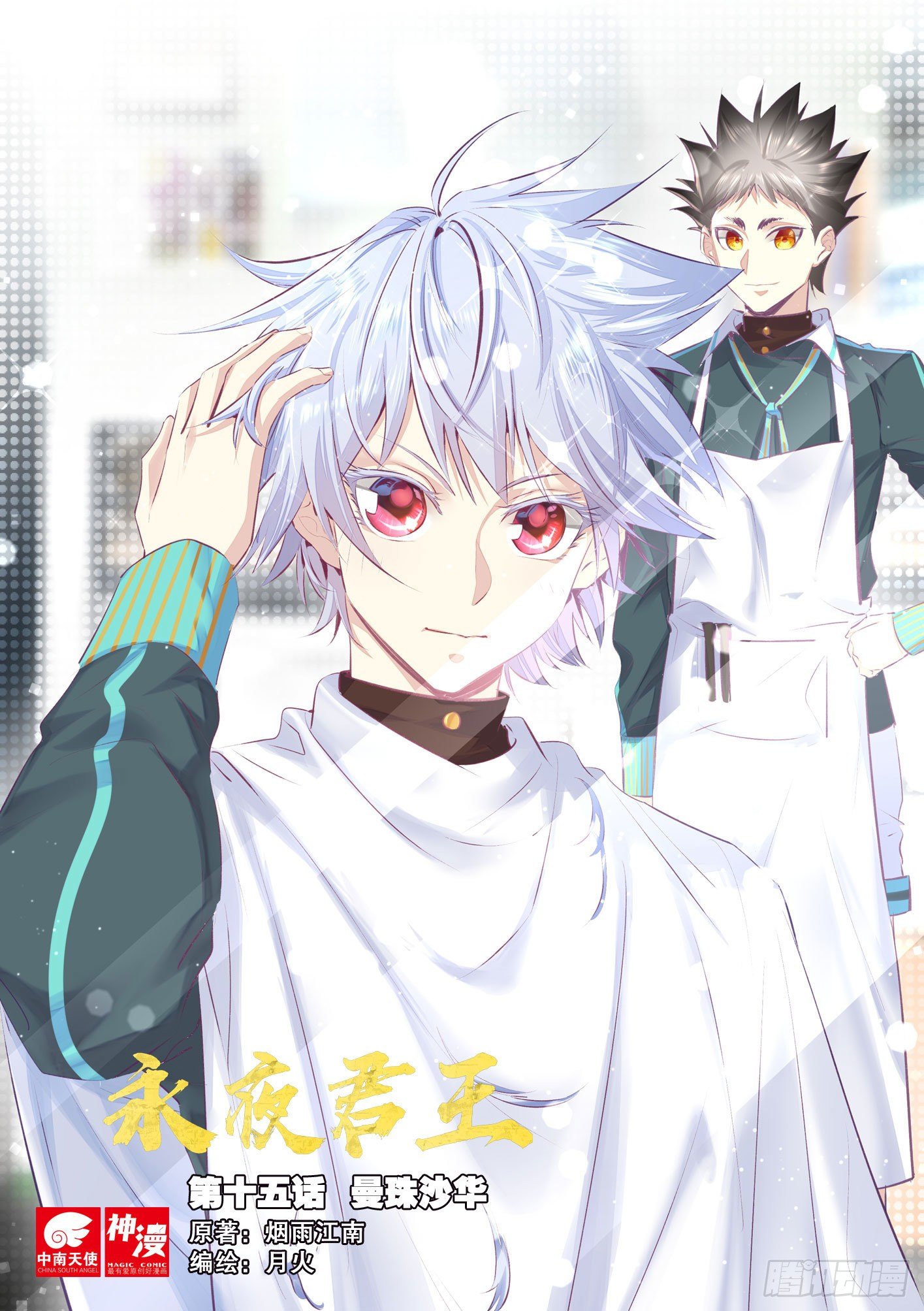 《永夜君王》15 曼珠沙华 第1页