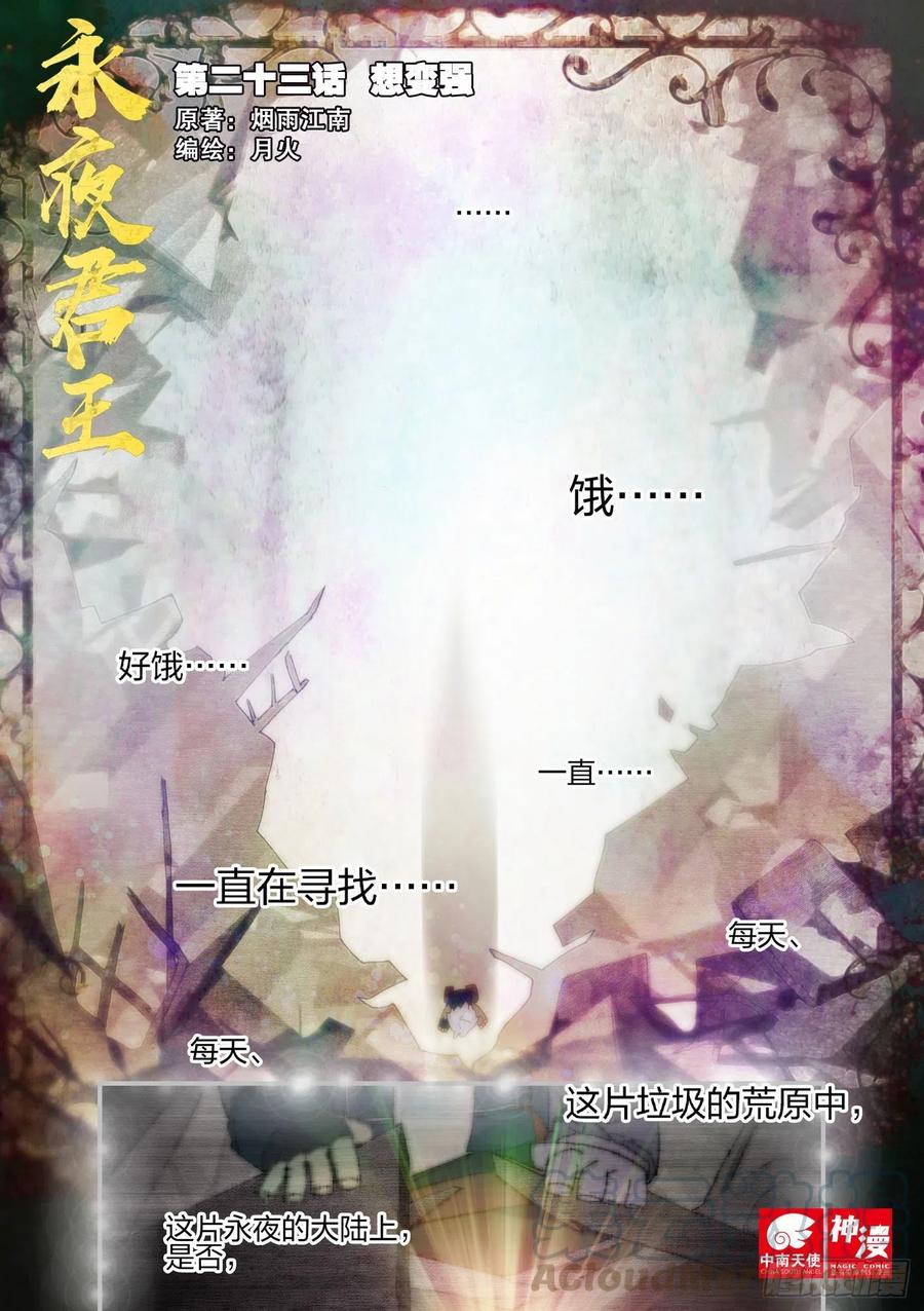《永夜君王》23 想变强 第1页