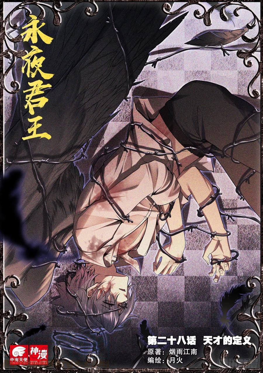 《永夜君王》28 天才的定义 第1页