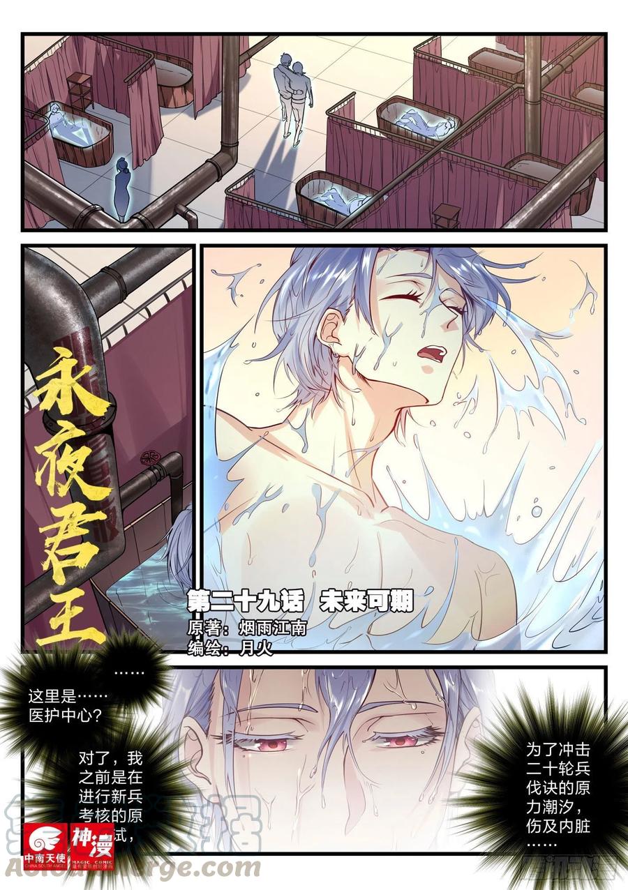 《永夜君王》29 未来可期 第1页