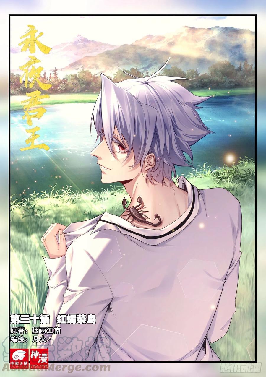 《永夜君王》30 红蝎菜鸟 第1页
