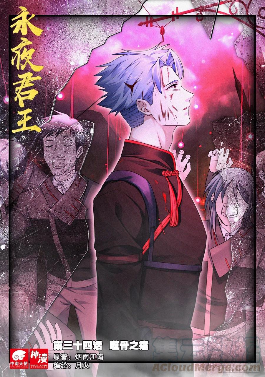 《永夜君王》34 噬骨之痛 第1页