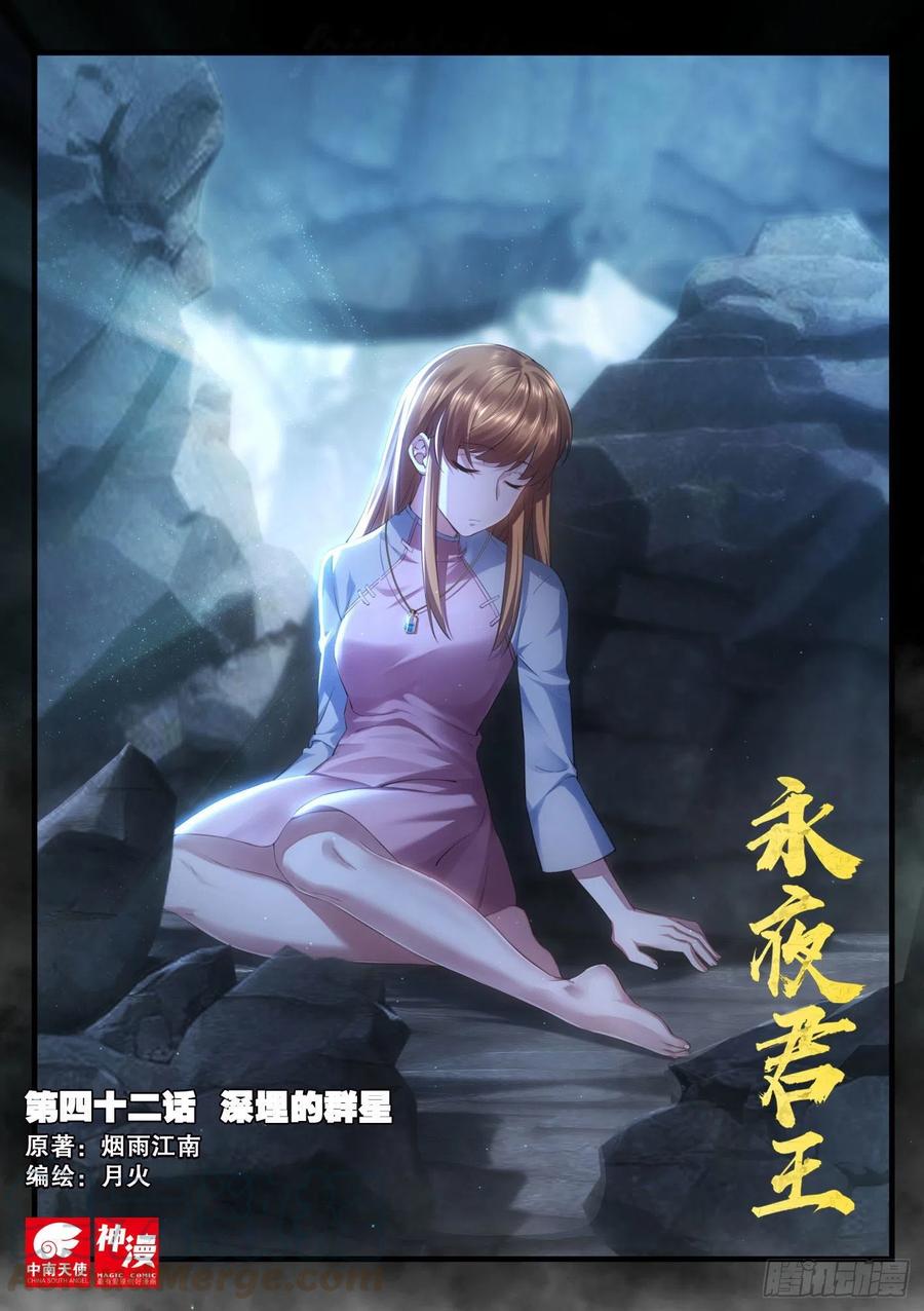 《永夜君王》42 深埋的群星 第1页