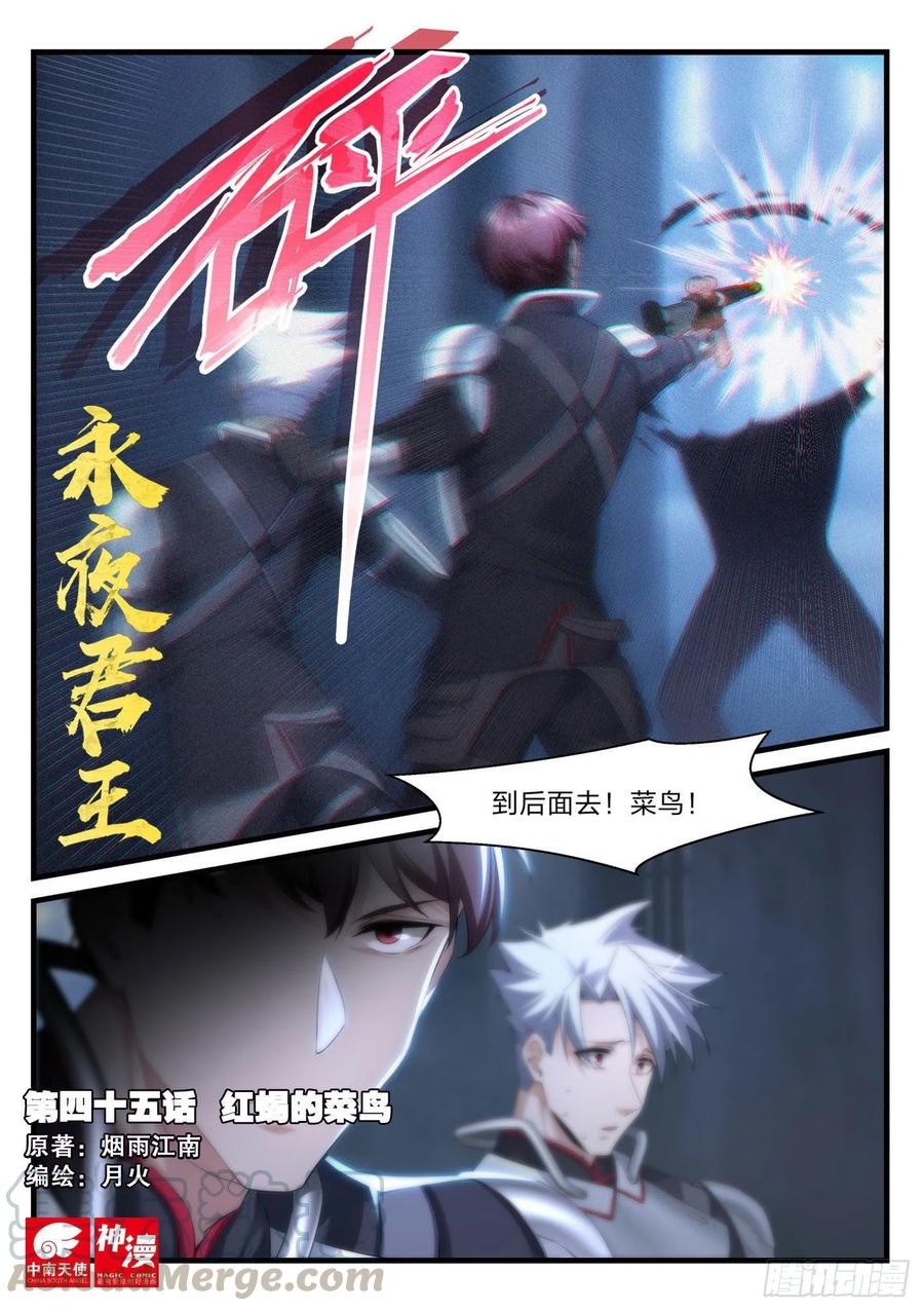 《永夜君王》45 红蝎的菜鸟 第1页