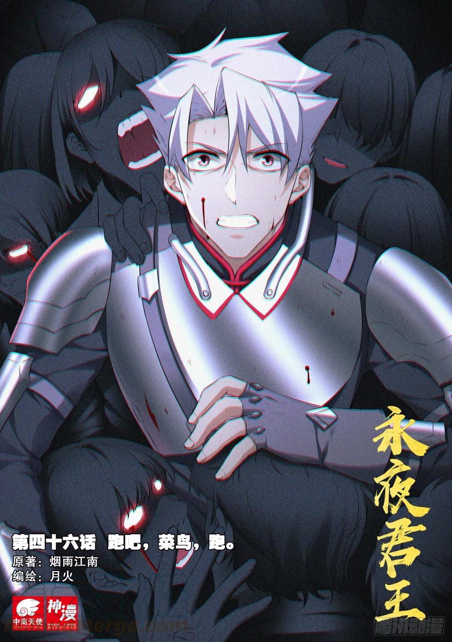 《永夜君王》46 跑吧，菜鸟，跑。 第1页